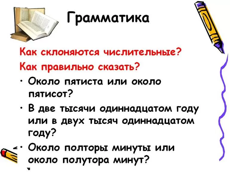 Распространённые вопросы о склонении числительных