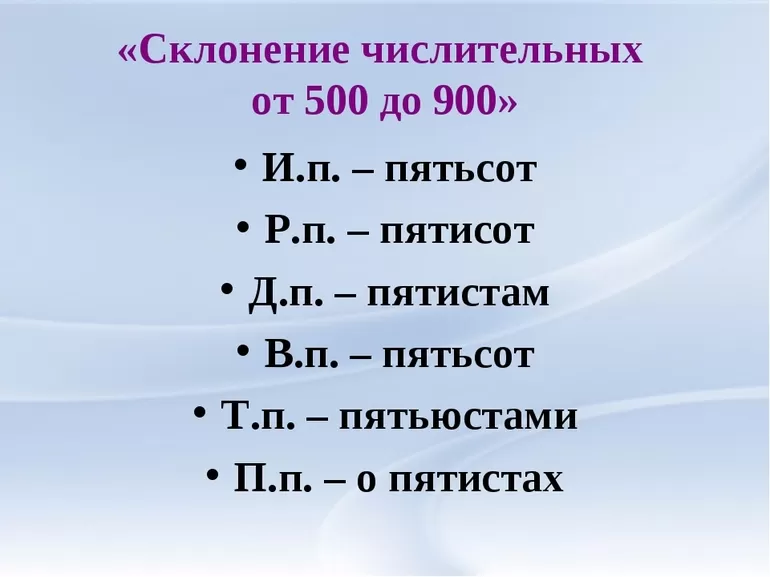 Как правильно склонять числительные