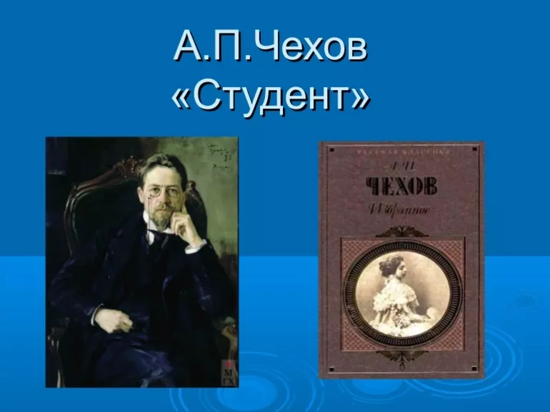 Анализ произведения Студент