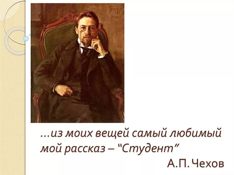 Сюжет из произведения Студент
