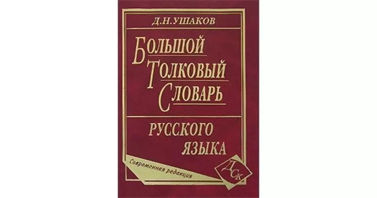 Словарь Д. Н. Ушакова