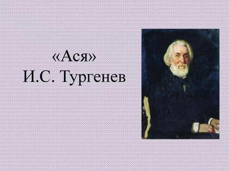 Ася Тургенев