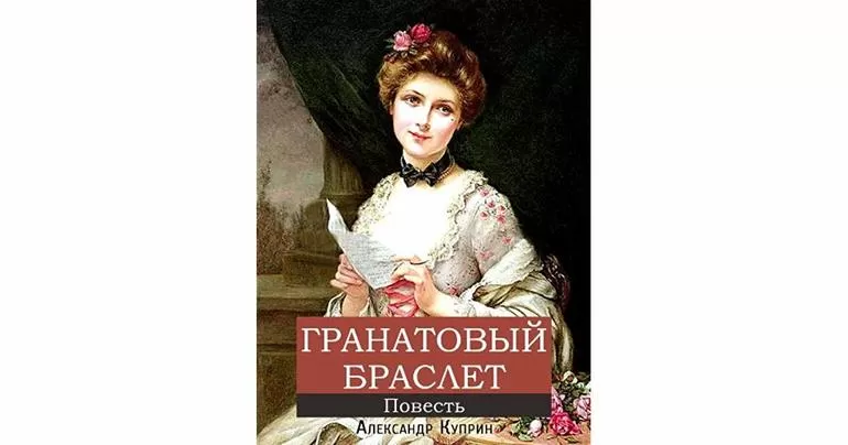 Произведение «Гранатовый браслет»,