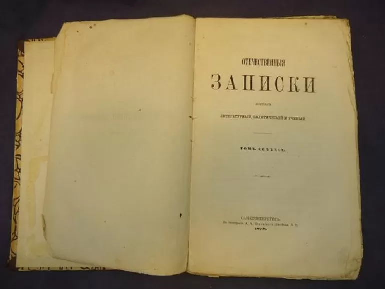 Чернышевский «Отечественные записки»