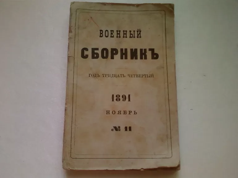 Издание под названием «Военный сборник»