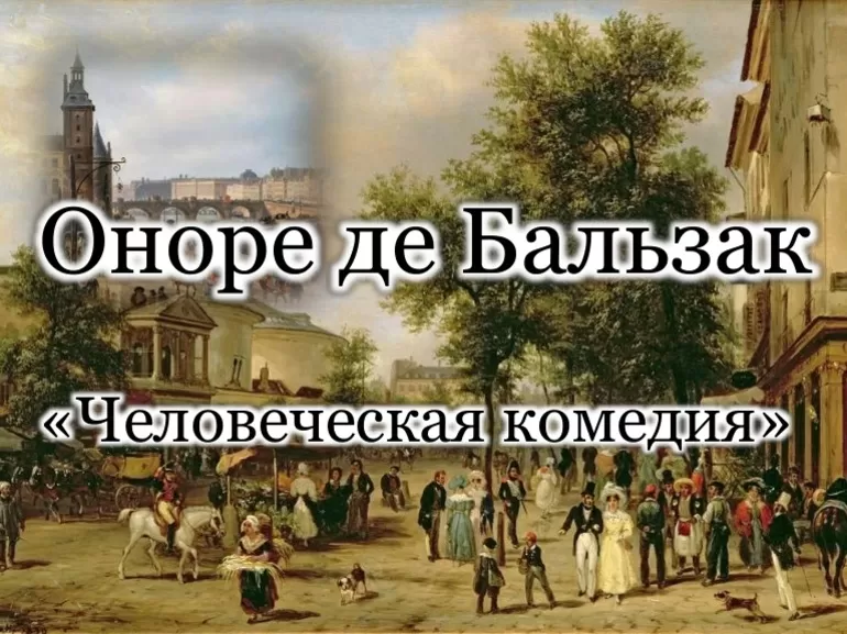 «Человеческая комедия»