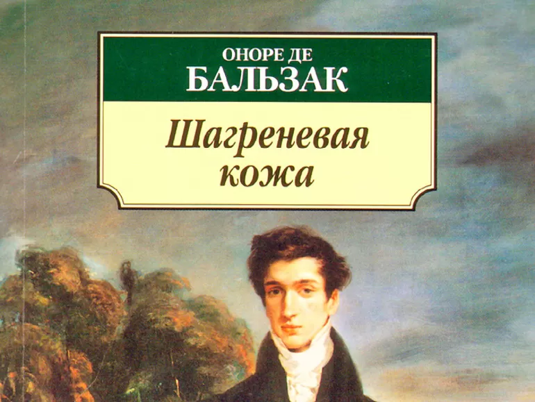 «Шагреневая кожа»