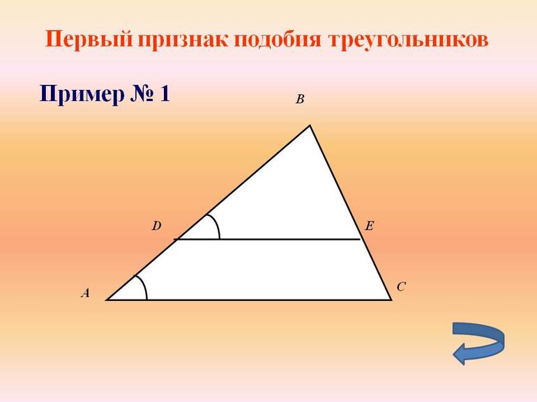 Признак подобия треугольников