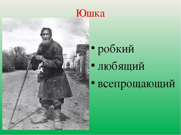 Юшка рассказ