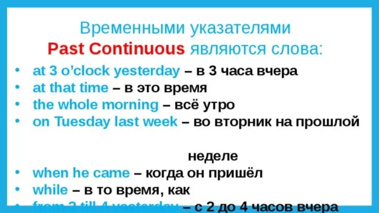 Слова-указатели Past Continuous