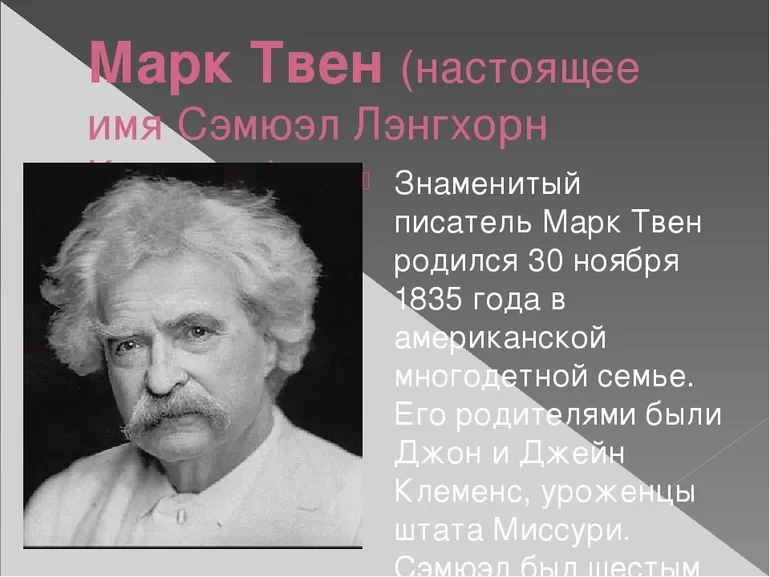 Интересные моменты из жизни писателя Марка Твена