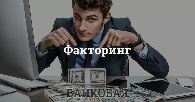 Факторинг кредитов