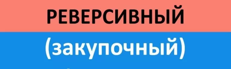 Закупочный или реверсивный факторинг
