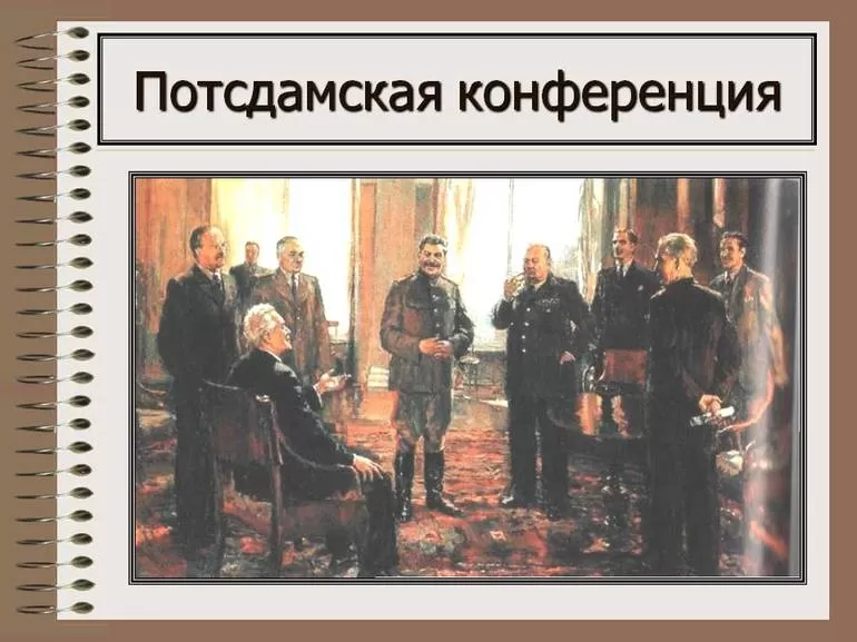 Участники и итоги Потсдамской конференции 1945 года