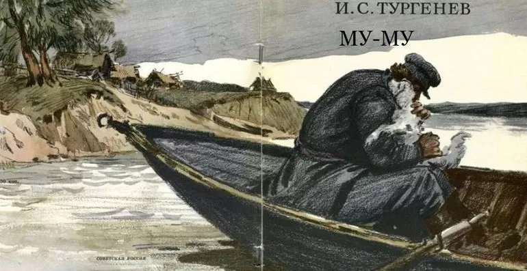 Произведение «Муму»