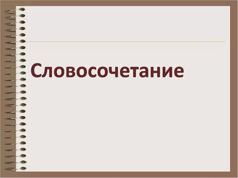 Что такое словосочетание в русском языке
