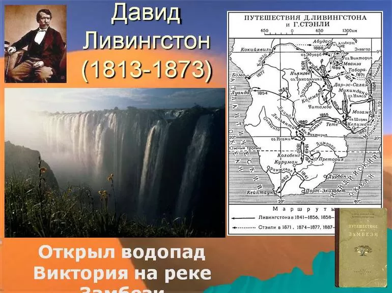 Биография Давида Ливингстона