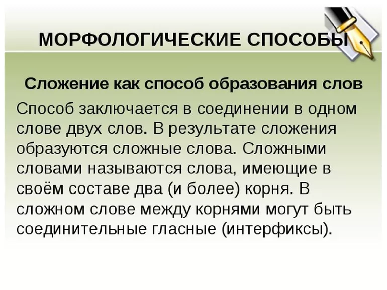 Разновидности словосложения