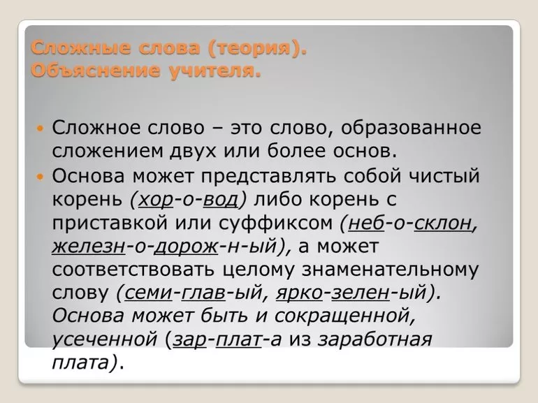 Сложные слова в русском языке