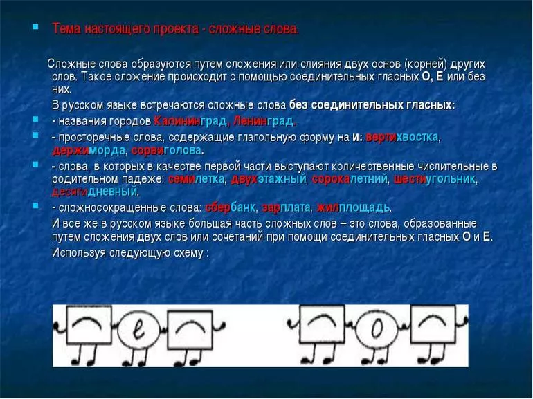 Особенности правописания сложных слов