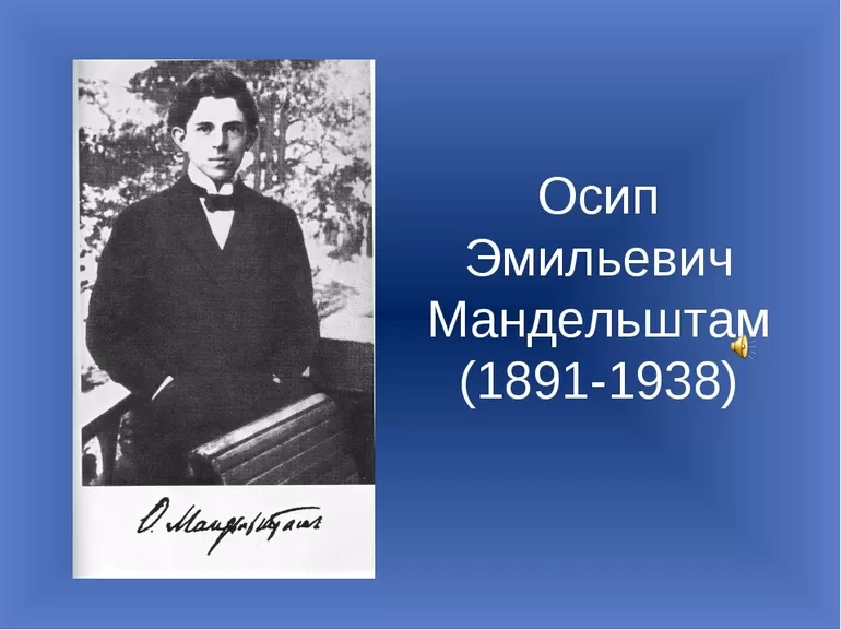 Самые интересные факты из личной и творческой биографии Осипа Мандельштама
