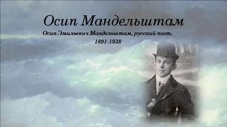 Творчество Осипа Мандельштама
