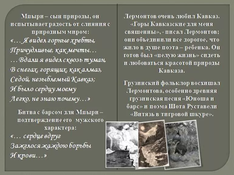 Грузинские мотивы поэмы Лермонтова Мцыри
