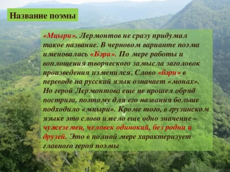 Персонажи Мцыри