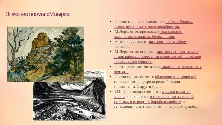 Анализ поэмы Лермонтова Мцыри