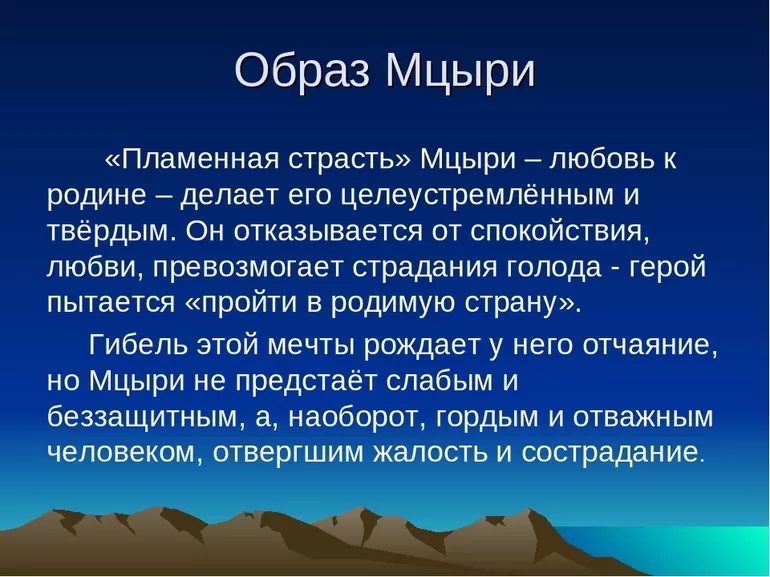 Анализ поэмы Мцыри