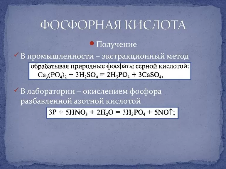 Фосфорная кислота