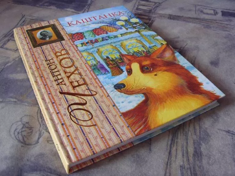 Каштанка книга