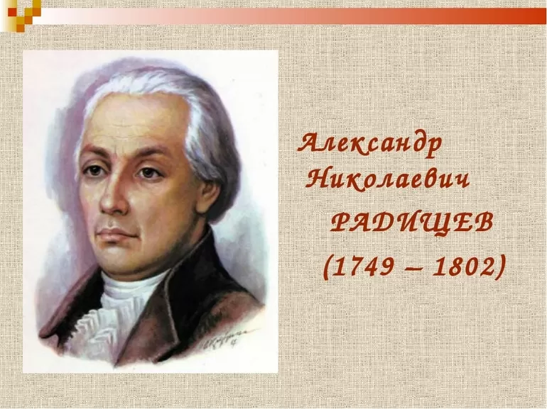 Философом А. Н. Радищев