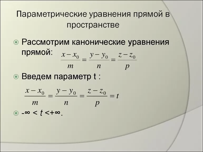 Параметрические уравнения прямой
