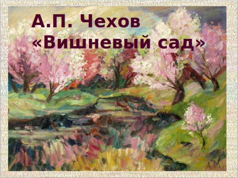 Чехов «Вишнёвый сад»