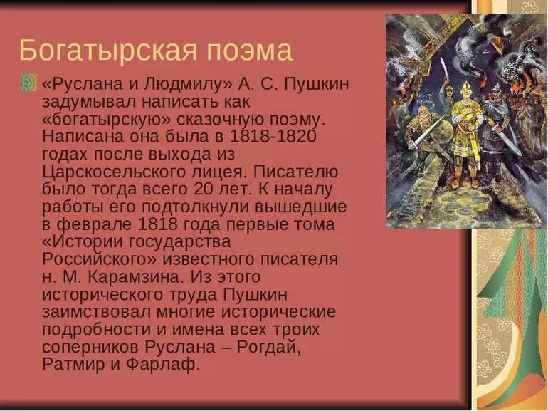 История создания поэмы «Руслан и Людмила»