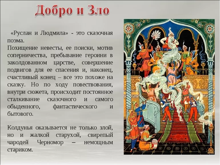Поэма «Руслан и Людмила»