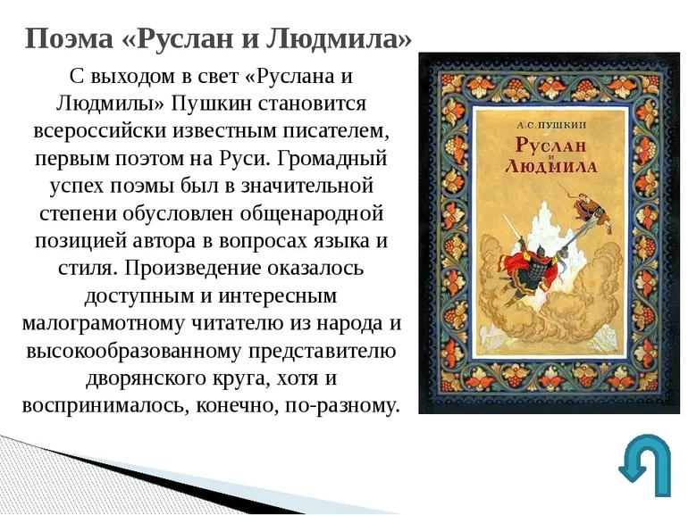 Пятая и шестая главы поэмы «Руслан и Людмила»