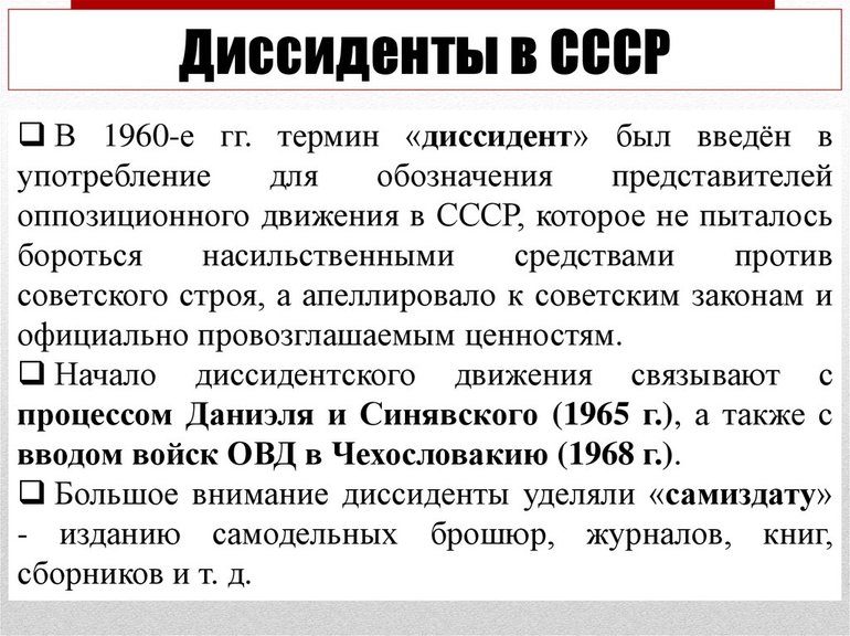 Диссиденты в СССР: идеология и деятельность