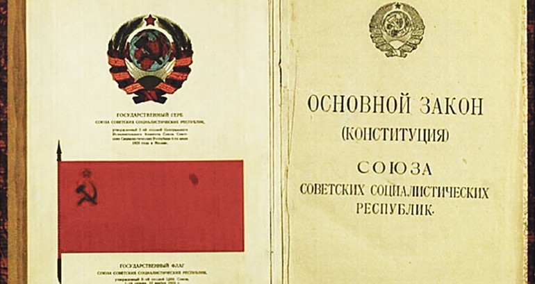 Конституции СССР