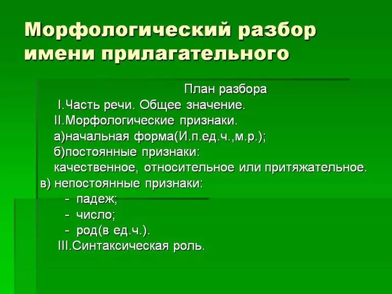 Морфологический разбор прилагательного