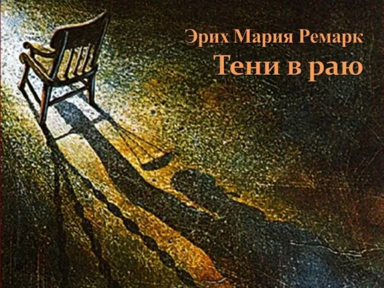 Тени в раю