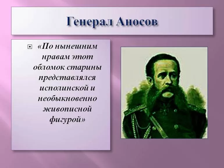 Характеристика генерала Аносова