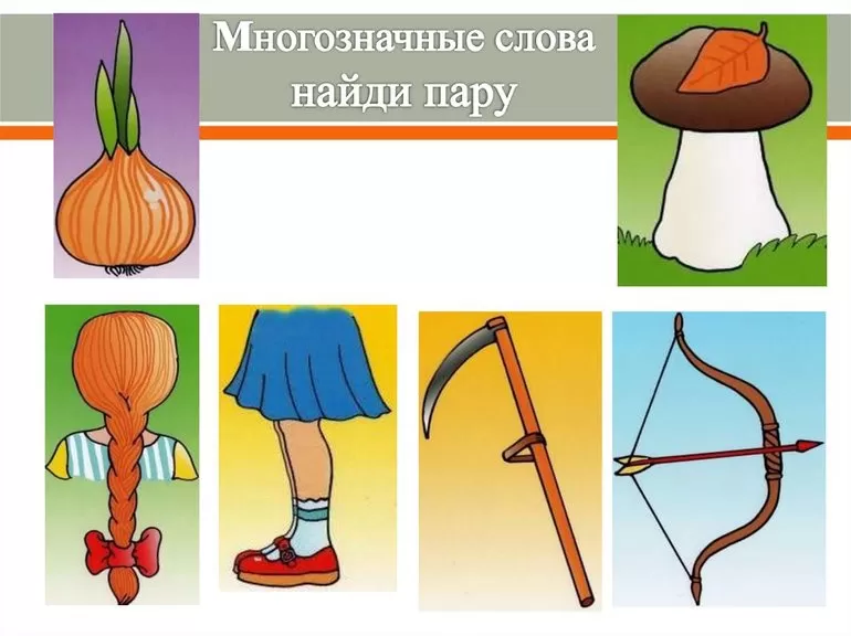 Примеры многозначных слов
