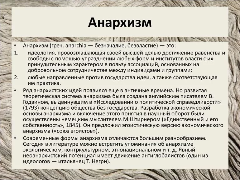 Анархизм: виды и идеи