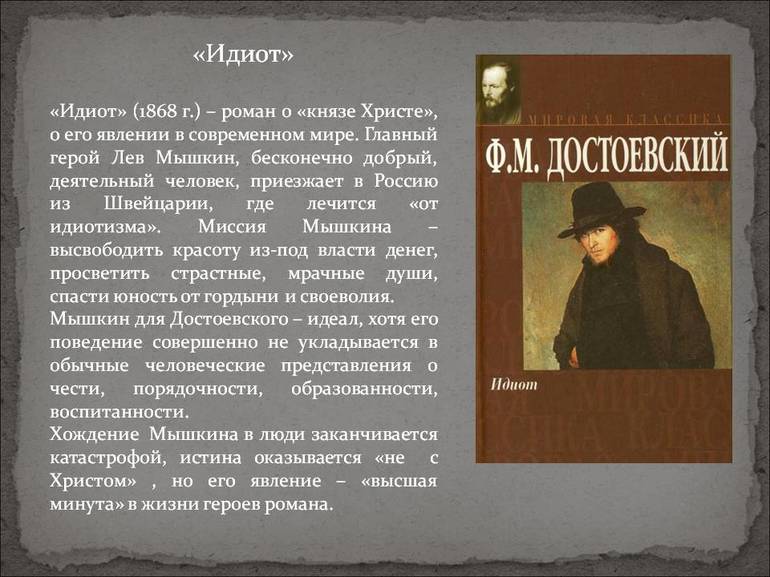 История произведения «Идиот» Ф. М. Достоевского