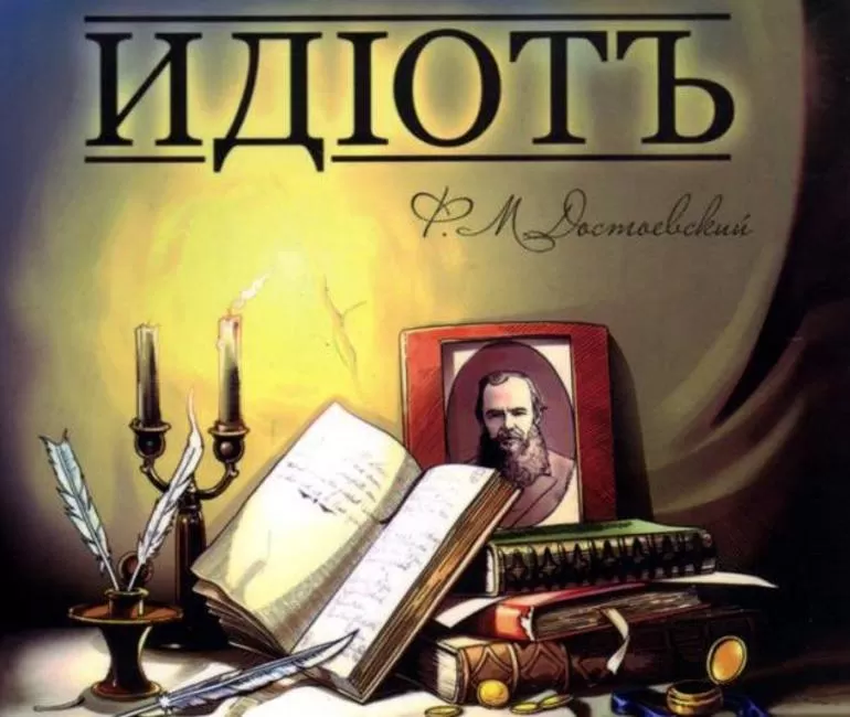 История произведения «Идиот»