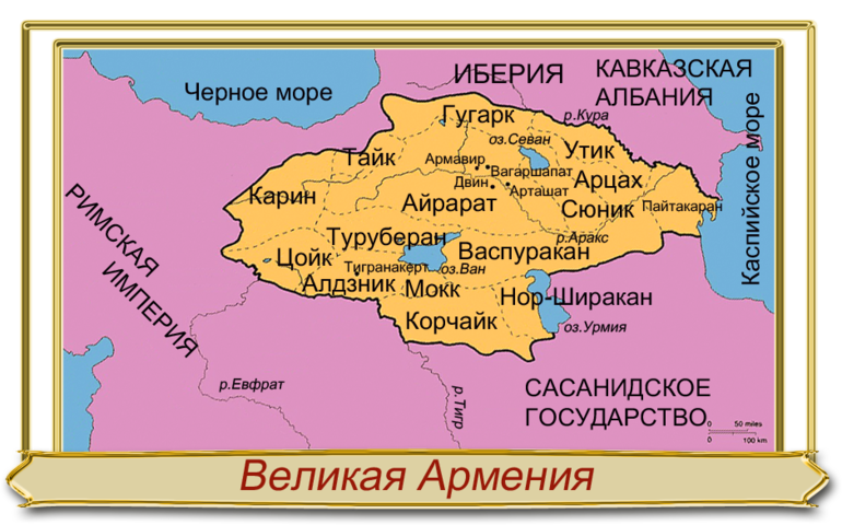 Территория древнего Армянского царства.