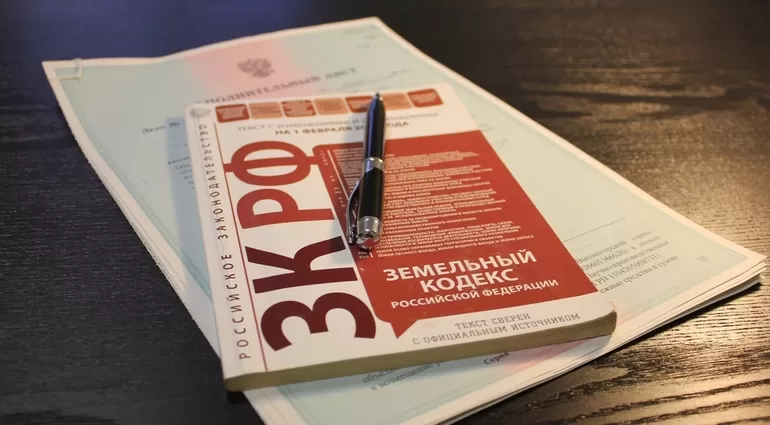 Земельный кодекс РФ