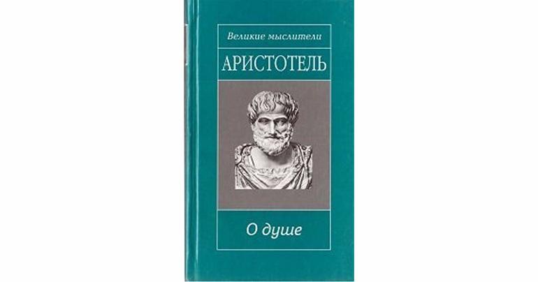 Сочинение Аристотеля является трактат «О душе»